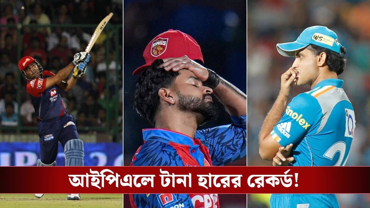 IPL 2026 : প্লে-অফের আগে খাদের কিনারায় শ্রেয়সরা, একনজরে ফিরে দেখা আইপিএলের দীর্ঘতম হারের রেকর্ড!