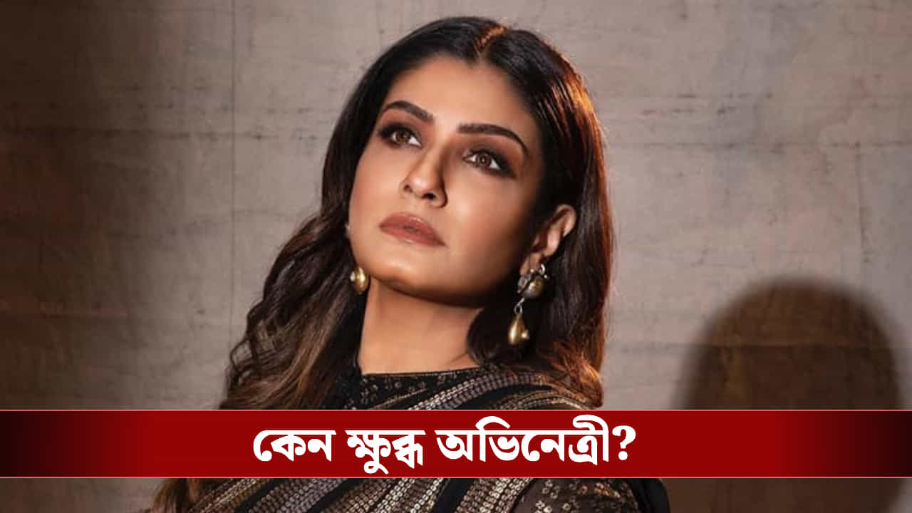 Raveena Tandon Coimbatore Attack: ব্রেকআপের পর চরম বদলা! ক্যামেরায় ধরা পড়ল হাড়হিম করা দৃশ্য, ক্ষোভে ফেটে পড়লেন রবীনা
