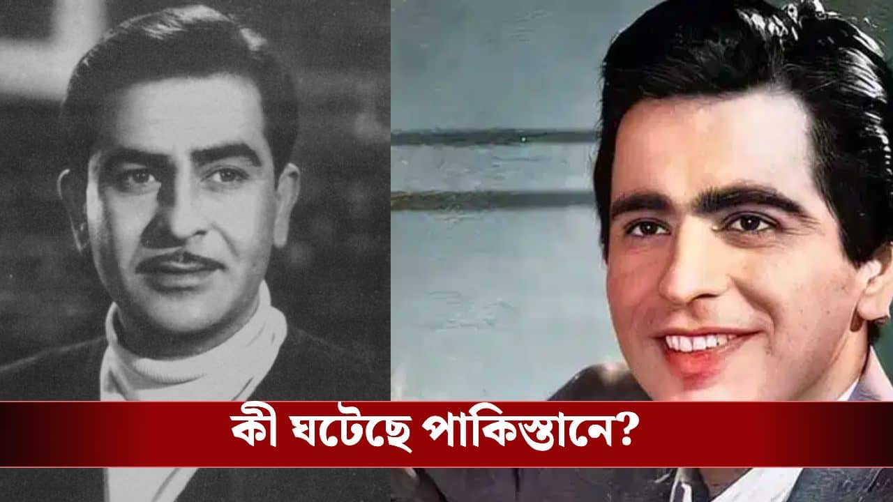 Dilip Kumar, Raj Kapoor: ধ্বংসস্তূপে পরিণত হবে রাজ কাপুর ও দিলীপ কুমারের পাকিস্তানের বাড়ি!