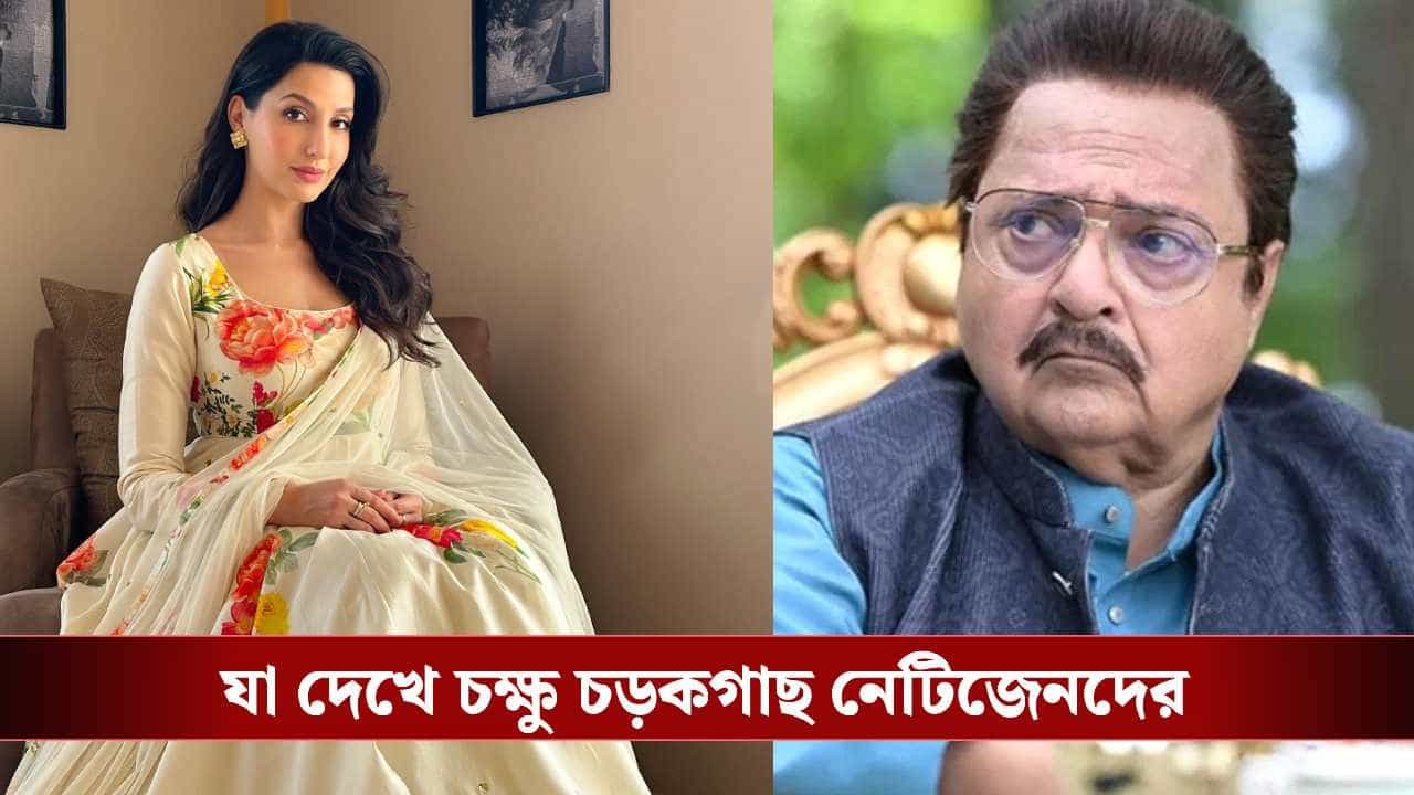 Rakesh Bedi and Nora Fatehi: বয়েসের তোয়াক্কা না করে, নোরা ফতেহির সঙ্গে কী ঘটালেন রাকেশ বেদি? Rakesh Bedi and Nora Fatehi: বয়েসের তোয়াক্কা না করে, নোরা ফতেহির সঙ্গে কী ঘটালেন রাকেশ বেদি?
