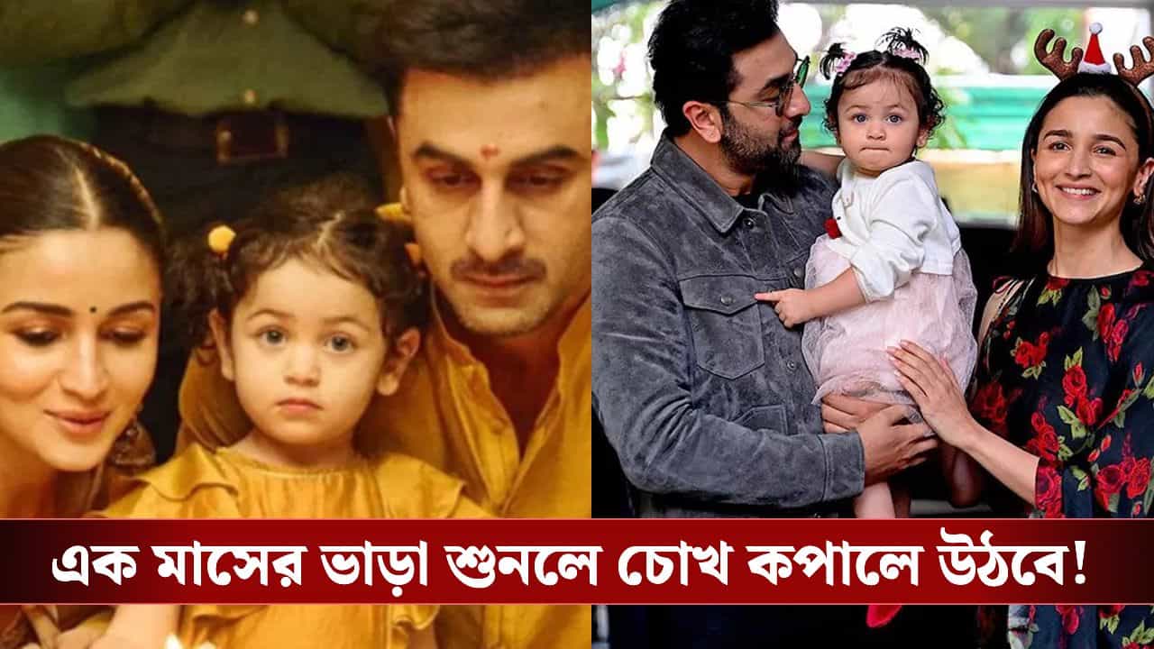 Ranbir Kapoor rents out flat: ছোট্ট রাহার প্রথম বাড়ি ভাড়া দিয়ে দিলেন রণবীর, তাহলে কী রামের জন্মস্থানেই থাকবেন?