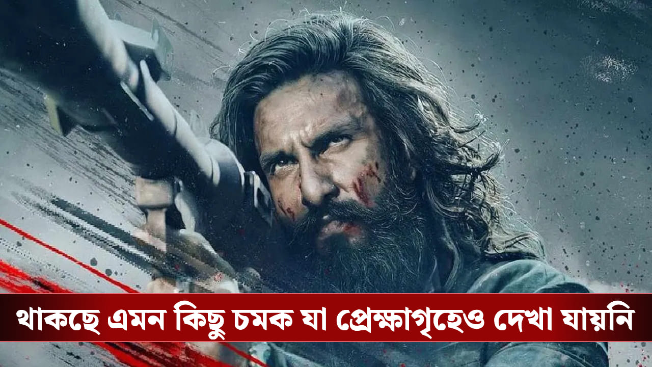‘Dhurandhar 2’ OTT Release: ১৪ মে মধ্যরাতেই ওটিটিতে মুক্তি পাচ্ছে ‘ধুরন্ধর ২’, রয়েছে বিশেষ চমকও