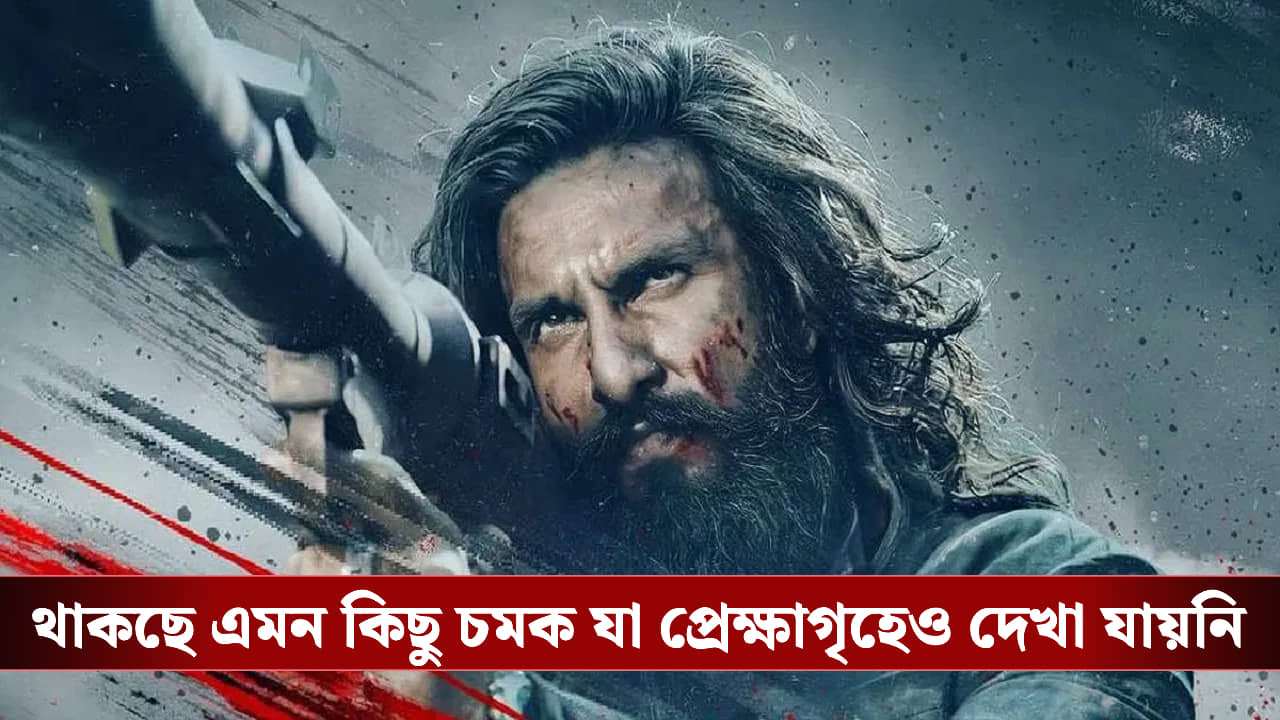 Dhurandhar 2 OTT Release: ১৪ মে মধ্যরাতেই ওটিটিতে মুক্তি পাচ্ছে ধুরন্ধর ২, রয়েছে বিশেষ চমকও
