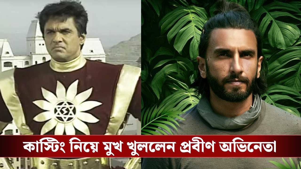 Ranveer Singh Shaktimaan Casting Controversy: শক্তিমানের চরিত্রে বড় পর্দায় রণবীর সিং-ই?