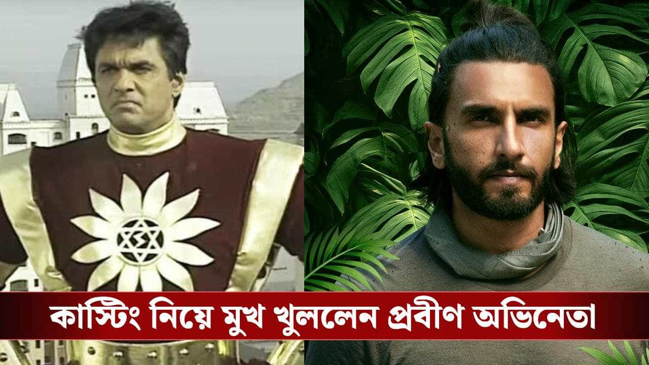 Ranveer Singh Shaktimaan Casting Controversy: শক্তিমানের চরিত্রে বড় পর্দায় রণবীর সিং-ই?