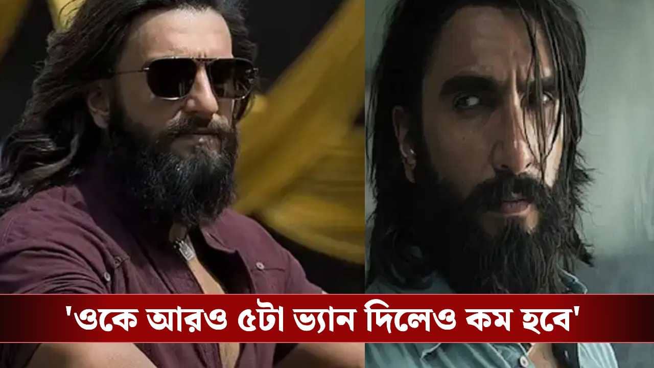 Ranveer Singh’s 3 Vanity Vans Controversy: রণবীরের একাধিক ভ্যানিটি ভ্যানের পিছনেই ছবির বাজেটের একাংশ খরচ? সত্য ফাঁস করলেন সহ অভিনেতা