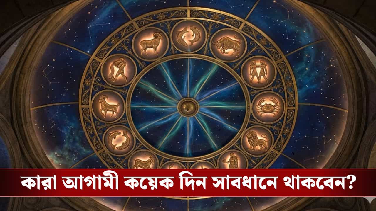 Budh Nakshatra Parivartan 2026: আগামী কয়েক দিন চরম অর্থকষ্টে ভুগবেন এই চার রাশি, বাঁচার উপায় জানুন Budh Nakshatra Parivartan 2026: আগামী কয়েক দিন চরম অর্থকষ্টে ভুগবেন এই চার রাশি, বাঁচার উপায় জানুন
