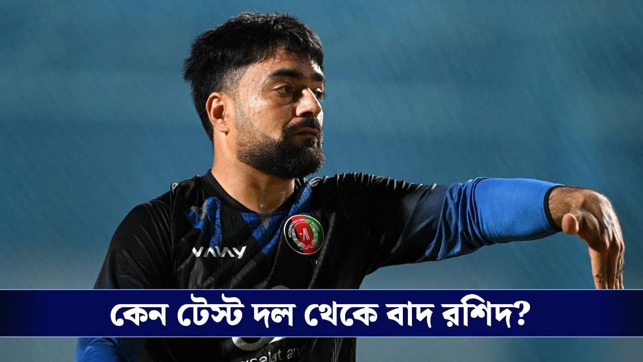 IND vs AFG: ভারতের বিরুদ্ধে টেস্ট দলে নেই রশিদ খান, স্কোয়াড ঘোষণা হতেই তুমুল বিতর্ক আফগান শিবিরে!
