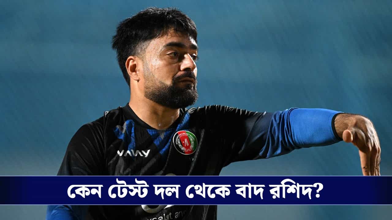 IND vs AFG: ভারতের বিরুদ্ধে টেস্ট দলে নেই রশিদ খান, স্কোয়াড ঘোষণা হতেই তুমুল বিতর্ক আফগান শিবিরে! IND vs AFG: ভারতের বিরুদ্ধে টেস্ট দলে নেই রশিদ খান, স্কোয়াড ঘোষণা হতেই তুমুল বিতর্ক আফগান শিবিরে!