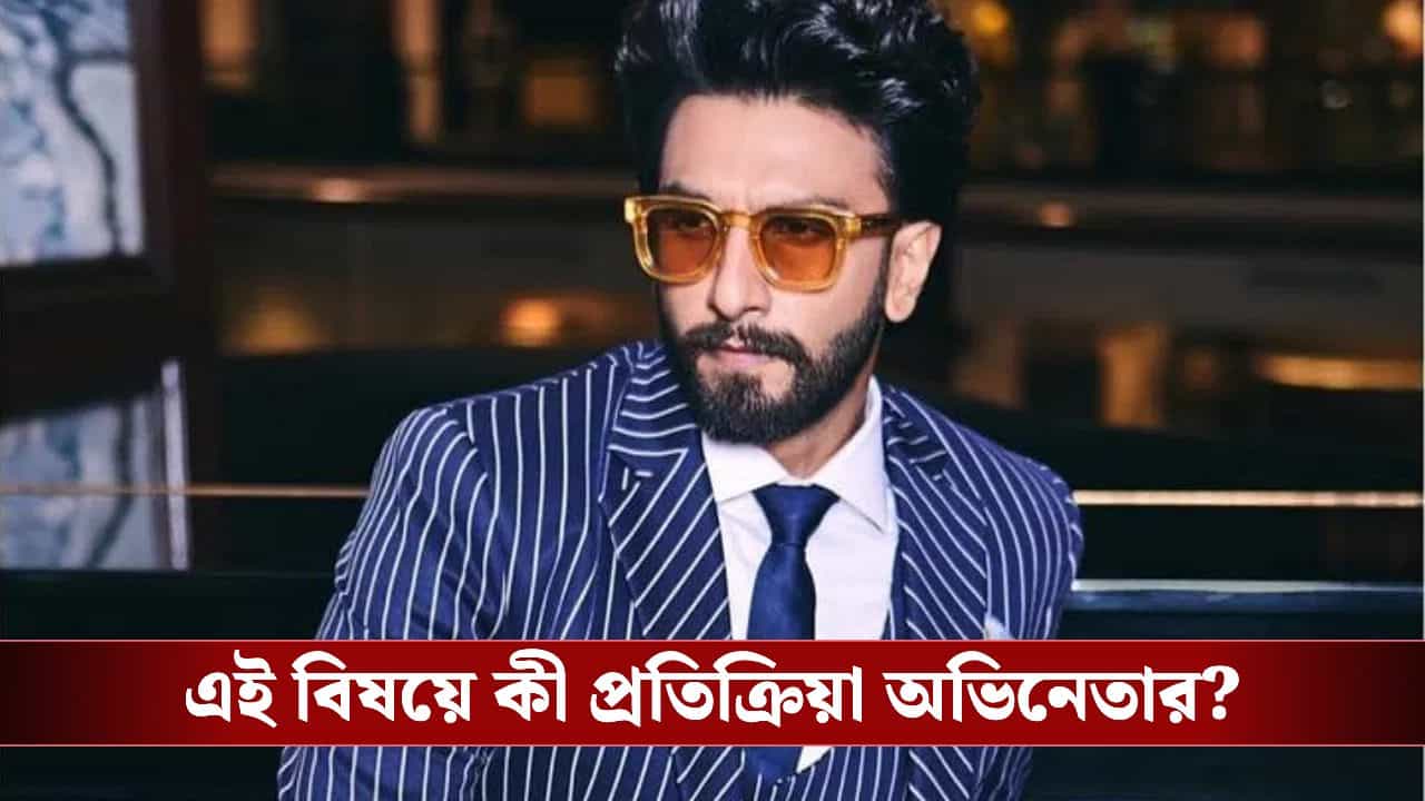 Ranveer Singh FWICE Ban: কেউ কাজ করবেন না রণবীরের সঙ্গে! কড়া শাস্তি কি মাথা পেতে নেবেন অভিনেতা? Ranveer Singh FWICE Ban: কেউ কাজ করবেন না রণবীরের সঙ্গে! কড়া শাস্তি কি মাথা পেতে নেবেন অভিনেতা?