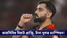 কোহলির ব্যাটে চ্যাম্পিয়ন আরসিবি!