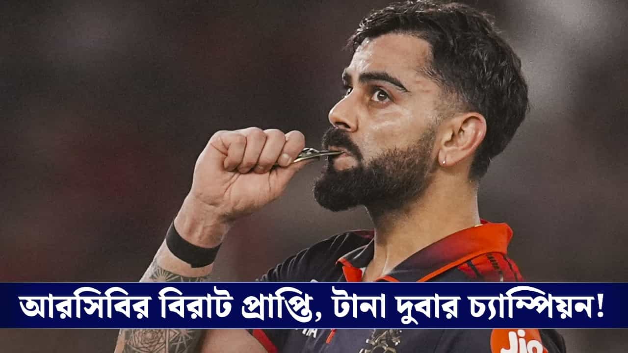 IPL Final 2026, RCB vs GT Scorecard: দুরন্ত চেজমাস্টার, আইপিএল চ্যাম্পিয়ন আরসিবি! IPL Final 2026, RCB vs GT Scorecard: দুরন্ত চেজমাস্টার, আইপিএল চ্যাম্পিয়ন আরসিবি!