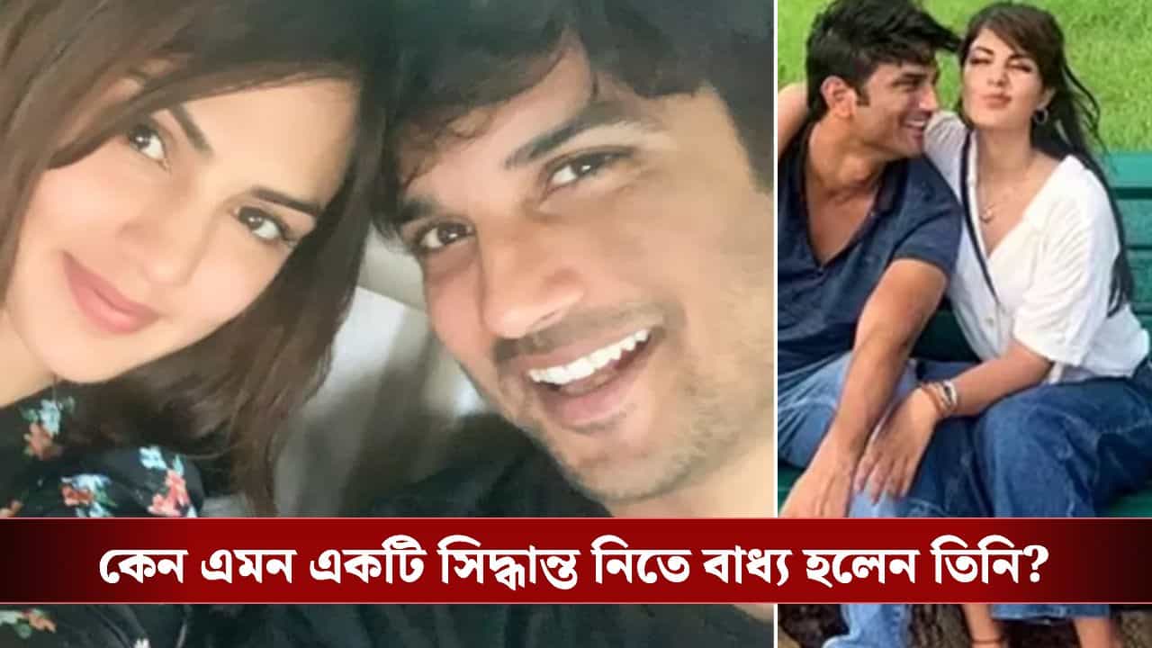 Rhea Chakraborty cryptic note: সুশান্ত সিং রাজপুতের মৃত্যুর ছয় বছর পর নিজেকে নিয়ে বড় সিদ্ধান্ত নিলেন রিয়া, চিন্তায় অনুরাগীরা Rhea Chakraborty cryptic note: সুশান্ত সিং রাজপুতের মৃত্যুর ছয় বছর পর নিজেকে নিয়ে বড় সিদ্ধান্ত নিলেন রিয়া, চিন্তায় অনুরাগীরা