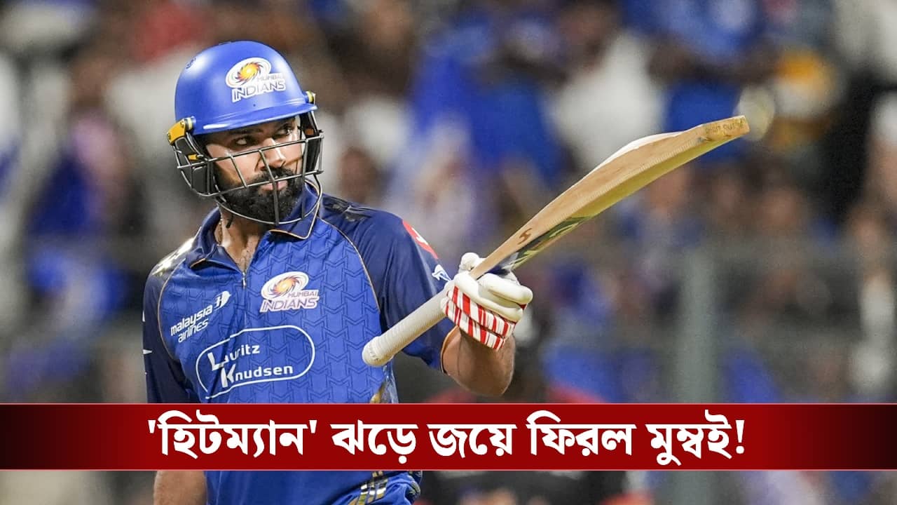 IPL 2026 Highlights, LSG vs MI : টানা ৫ হার লখনৌয়ের, দুরন্ত কামব্যাক করলেন রোহিত!