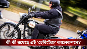 Royal Enfield Heritage Collection : বাইকারদের জন্য সুখবর! রয়্যাল এনফিল্ডের ১২৫ বছর উপলক্ষ্যে বাজারে এল বিশেষ হেরিটেজ কালেকশন!