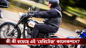 রয়্যাল এনফিল্ডের ১২৫ বছর উপলক্ষ্যে বাজারে এল বিশেষ হেরিটেজ কালেকশন!