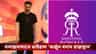 অর্জুন কাপুরের ছবি নিয়ে ট্রোলিং, বিপাকে রাজস্থান রয়্যালস!