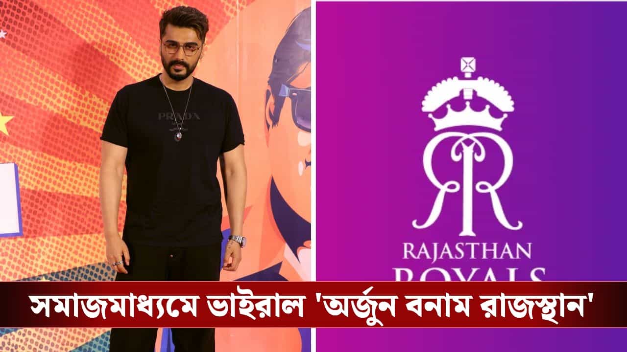 Rajasthan Royals: অর্জুন কাপুরের ছবি নিয়ে ট্রোলিং, বিপাকে রাজস্থান রয়্যালস! Rajasthan Royals: অর্জুন কাপুরের ছবি নিয়ে ট্রোলিং, বিপাকে রাজস্থান রয়্যালস!