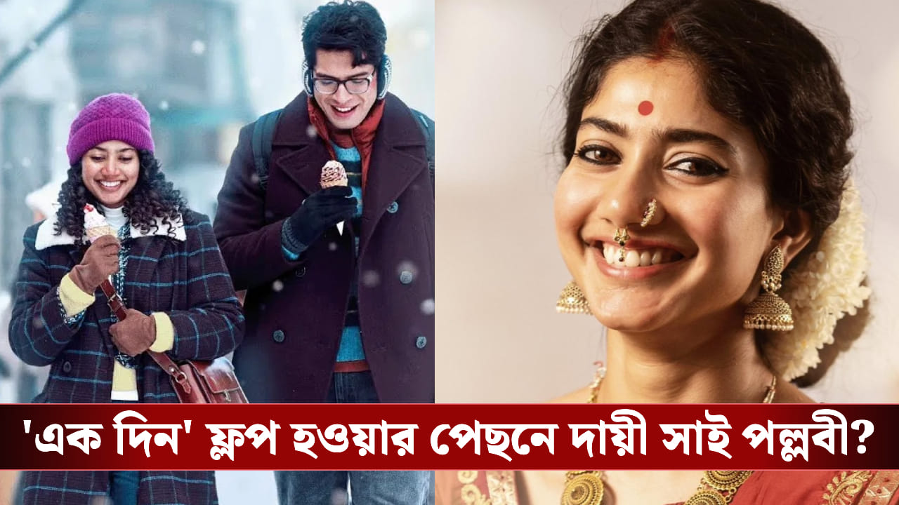Sai Pallavi Hindi Accent: ‘এক দিন’ ফ্লপ! সাই পল্লবীকে নিয়ে বড় সিদ্ধান্ত নিলেন ‘রামায়ণ’ নির্মাতারা