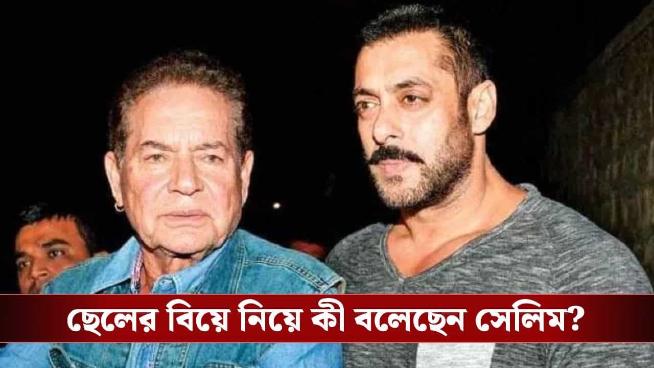 Salman Khan marriage secrets: যাদের সঙ্গে কাজ করেন তাঁদের সঙ্গেই...! সলমনের বিয়ে না করার কারণ জানালেন বাবা