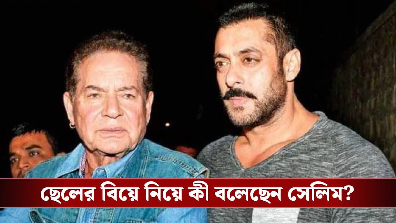 Salman Khan marriage secrets: যাদের সঙ্গে কাজ করেন তাঁদের সঙ্গেই...! সলমনের বিয়ে না করার কারণ জানালেন বাবা