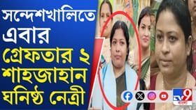 ইডির উপর হামলার ঘটনায় সন্দেশখালি থেকে গ্রেফতার শাহজাহান ঘনিষ্ঠ ২