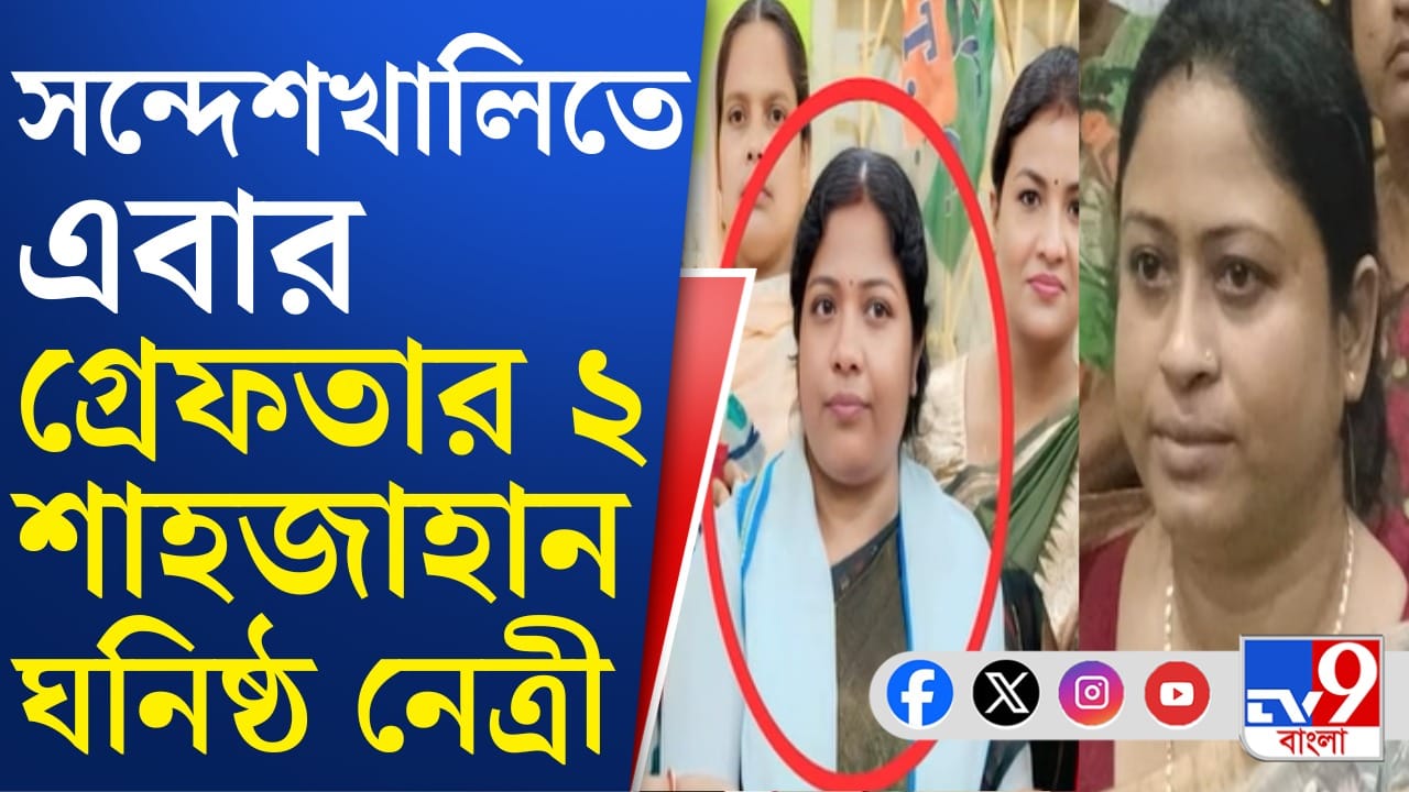 Sandeshkhali TMC Leaders Arrested: ইডির উপর হামলার ঘটনায় সন্দেশখালি থেকে গ্রেফতার শাহজাহান ঘনিষ্ঠ ২ তৃণমূল নেত্রী Sandeshkhali TMC Leaders Arrested: ইডির উপর হামলার ঘটনায় সন্দেশখালি থেকে গ্রেফতার শাহজাহান ঘনিষ্ঠ ২ তৃণমূল নেত্রী
