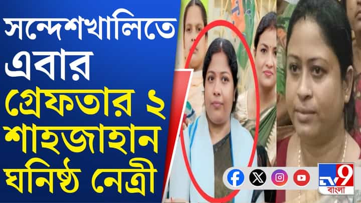 Sandeshkhali TMC Leaders Arrested: ইডির উপর হামলার ঘটনায় সন্দেশখালি থেকে গ্রেফতার শাহজাহান ঘনিষ্ঠ ২ তৃণমূল নেত্রী Sandeshkhali TMC Leaders Arrested: ইডির উপর হামলার ঘটনায় সন্দেশখালি থেকে গ্রেফতার শাহজাহান ঘনিষ্ঠ ২ তৃণমূল নেত্রী