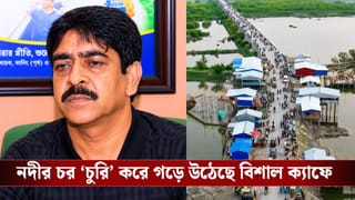 Saokat Molla: বিঘার পর বিঘা চর বুজিয়ে রমরম করে চলছে শওকতের ছেলের ক্যাফে,উঠছে অভিযোগ