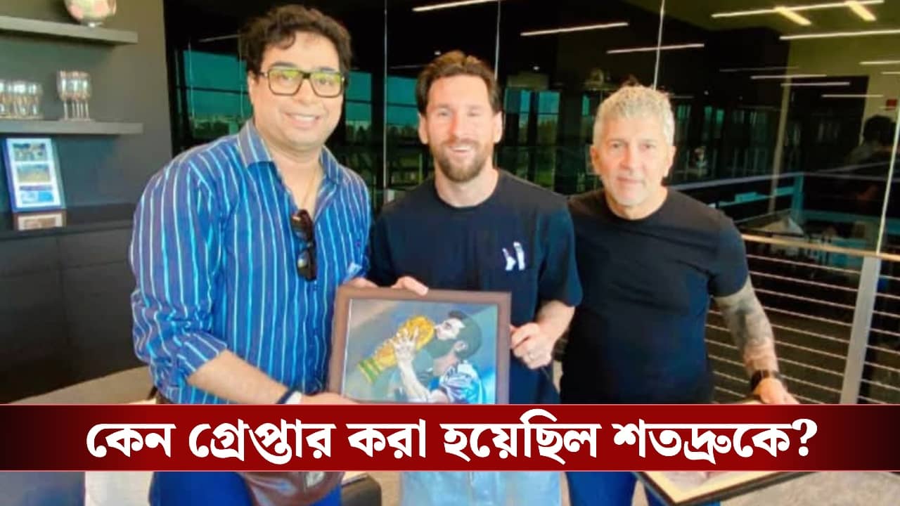 Lionel Messi GOAT Tour : “আমাকে বলির পাঁঠা করা হয়েছে!”, মেসির কলকাতা সফর নিয়ে বিস্ফোরক শতদ্রু!