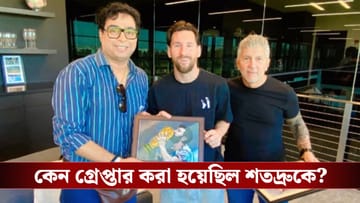 Lionel Messi GOAT Tour : “আমাকে বলির পাঁঠা করা হয়েছে!”, মেসির কলকাতা সফর নিয়ে বিস্ফোরক শতদ্রু!