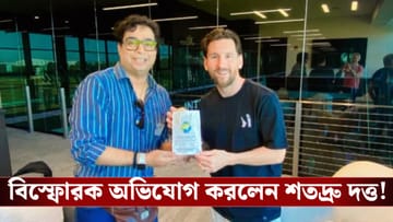 Messi Goat Tour Kolkata : এবার সবকিছুর হিসেব হবে...বিস্ফোরক কলকাতায় মেসিকে আনা আয়োজক শতদ্রু দত্ত!