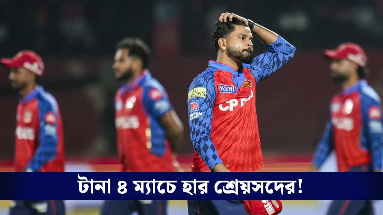 IPL 2026 Highlights, PBKS vs DC : প্রতিশোধ নিল দিল্লি ক্যাপিটালস, টানা ৪ ম্যাচ হেরে চাপে পাঞ্জাব কিংস! IPL 2026 Highlights, PBKS vs DC : প্রতিশোধ নিল দিল্লি ক্যাপিটালস, টানা ৪ ম্যাচ হেরে চাপে পাঞ্জাব কিংস!