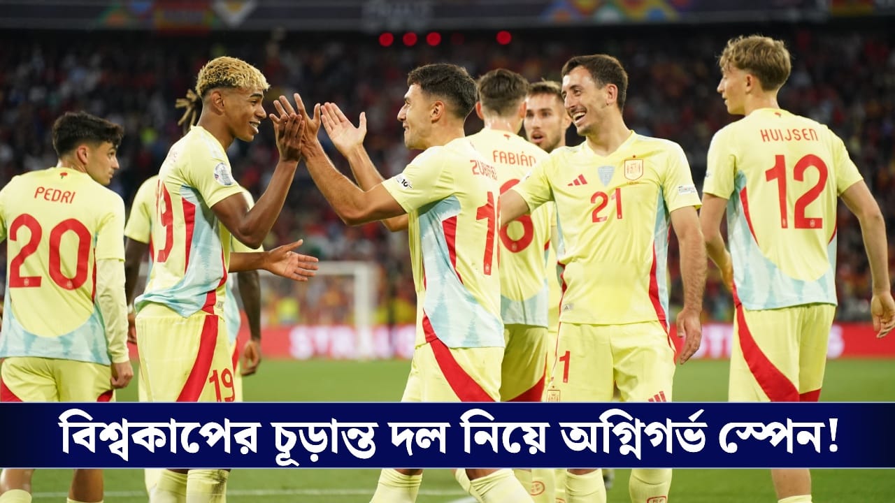 Fifa World Cup, Spain Team: বিশ্বকাপের চূড়ান্ত দল প্রকাশ্যে আসতেই বিতর্ক স্পেনে, কাঠগড়ায় কোচ দে লা ফুয়েন্তে!