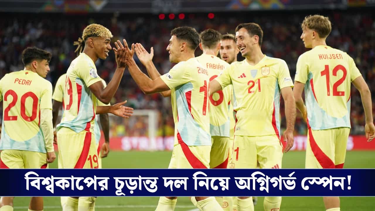 Fifa World Cup, Spain Team: বিশ্বকাপের চূড়ান্ত দল প্রকাশ্যে আসতেই বিতর্ক স্পেনে, কাঠগড়ায় কোচ দে লা ফুয়েন্তে! Fifa World Cup, Spain Team: বিশ্বকাপের চূড়ান্ত দল প্রকাশ্যে আসতেই বিতর্ক স্পেনে, কাঠগড়ায় কোচ দে লা ফুয়েন্তে!
