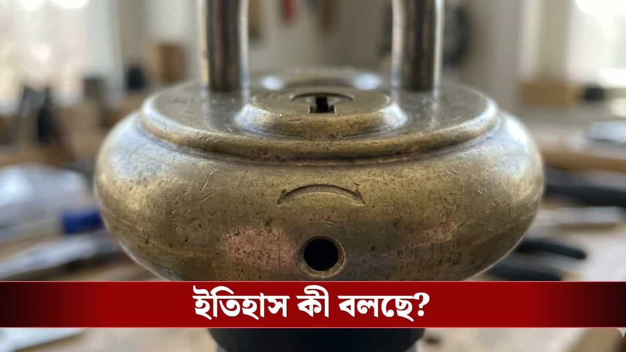 Secret of padlock hole: তালার নীচে ছোট্ট ছিদ্র কেন থাকে জানেন? আসল কারণ জানলে চোখ কপালে উঠবে! Secret of padlock hole: তালার নীচে ছোট্ট ছিদ্র কেন থাকে জানেন? আসল কারণ জানলে চোখ কপালে উঠবে!