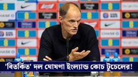 বাদ একাধিক তারকা ফুটবলার, বিশ্বকাপের দল ঘোষনা করে রোষের মুখে টুচেল!