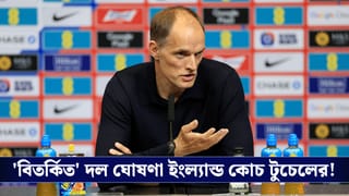 Fifa World Cup 2026, England : বাদ একাধিক তারকা ফুটবলার, বিশ্বকাপের দল ঘোষনা করে রোষের মুখে টুচেল!