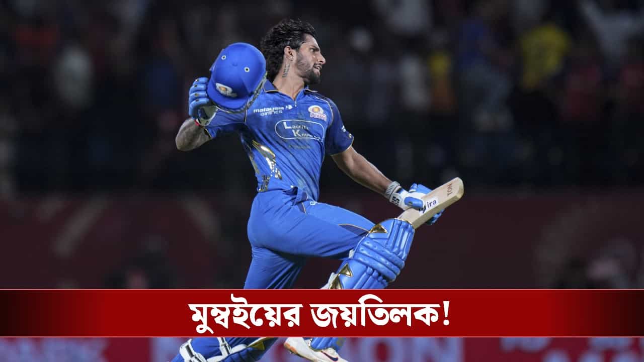 IPL 2026 Highlights, PBKS vs MI : তিলকের ব্যাটে টানা ৫ হার শ্রেয়সদের, কোন সমীকরণে শেষ চারে পাঞ্জাব কিংস?