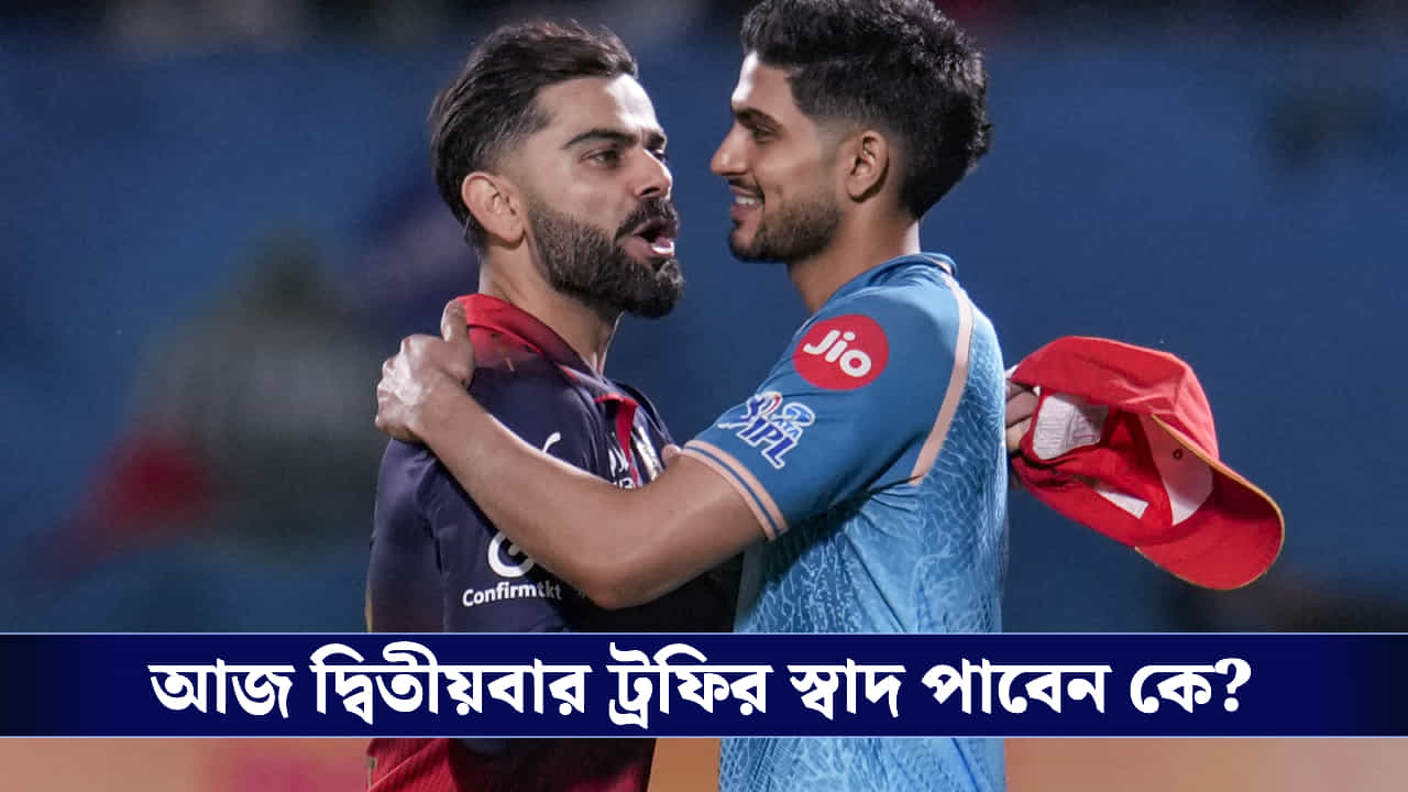 IPL Final 2026 Preview, RCB vs GT: আজ লড়াই সেয়ানে-সেয়ানে, কোহলিকে আটকাতে কোন বিশেষ 'অস্ত্র' ব্যবহার গুজরাটের? IPL Final 2026 Preview, RCB vs GT: আজ লড়াই সেয়ানে-সেয়ানে, কোহলিকে আটকাতে কোন বিশেষ 'অস্ত্র' ব্যবহার গুজরাটের?