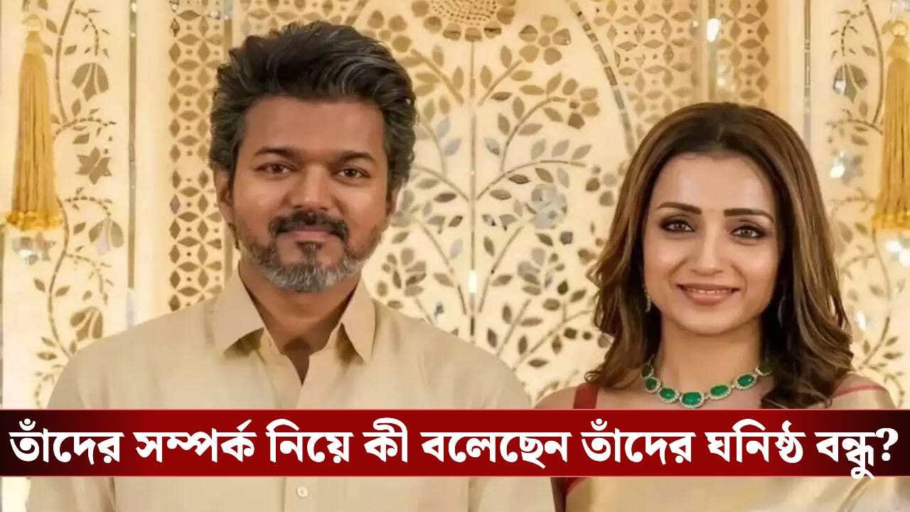 Trisha at Vijay’s residence: মুখ্যমন্ত্রী বিজয়! আনন্দের আমেজেই তৃষার সঙ্গে সম্পর্কে শিলমোহর দিলেন? Trisha at Vijay’s residence: মুখ্যমন্ত্রী বিজয়! আনন্দের আমেজেই তৃষার সঙ্গে সম্পর্কে শিলমোহর দিলেন?