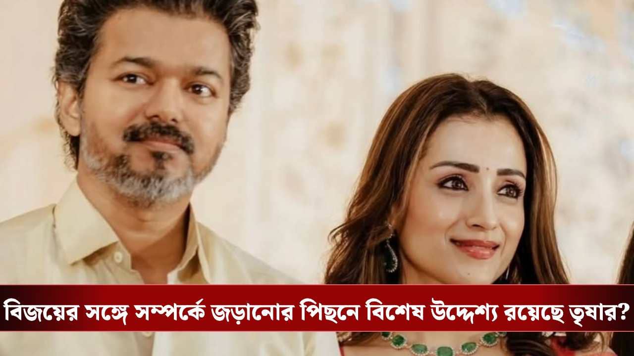 Trisha Vijay Dating: বিজয় পাওাও দেন না? তাও পিছনে পরেই রয়েছেন তৃষা! কারণটা বলেই ফেললেন জনপ্রিয় গায়িকা