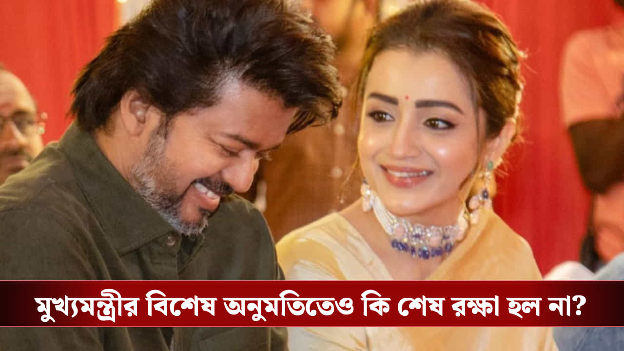CM Vijay Special Permission: বিজয়ের বিশেষ অনুমতি থাকা সত্ত্বেও আইনি বিপাকে তৃষার ছবি!