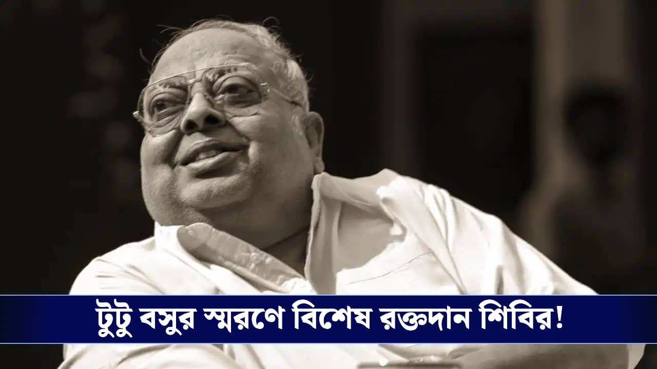 Tutu Bose: টুটু বোসের স্মরণে বিশেষ রক্তদান শিবিরের উদ্যোগ উত্তর কলকাতা উদয়ের পথে-র!