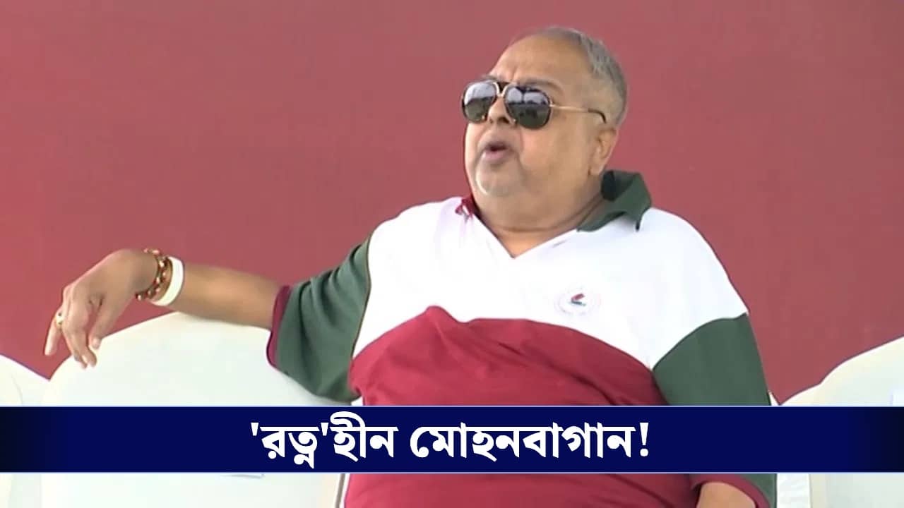 Mohunbagan, Tutu Bose News : প্রয়াত টুটু বসু, অভিভাবকহীন মোহনবাগান!
