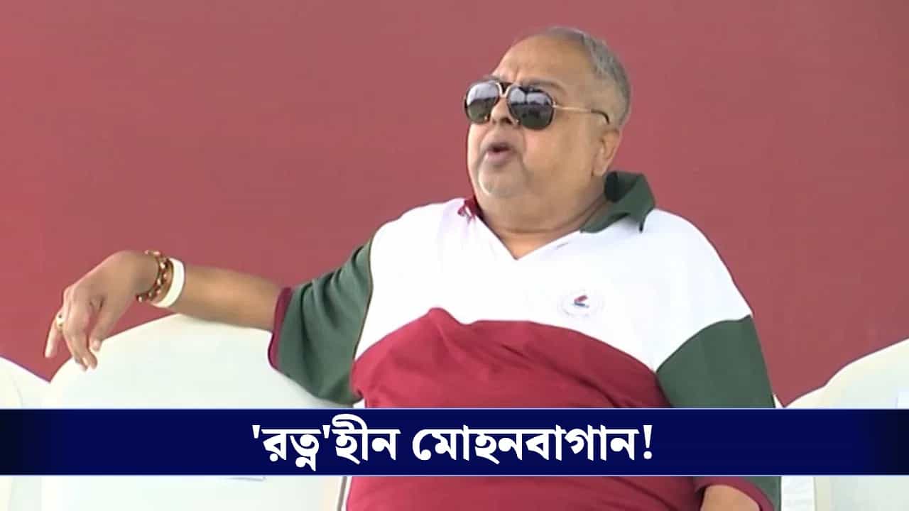 Mohunbagan, Tutu Bose News : প্রয়াত টুটু বসু, অভিভাবকহীন মোহনবাগান!