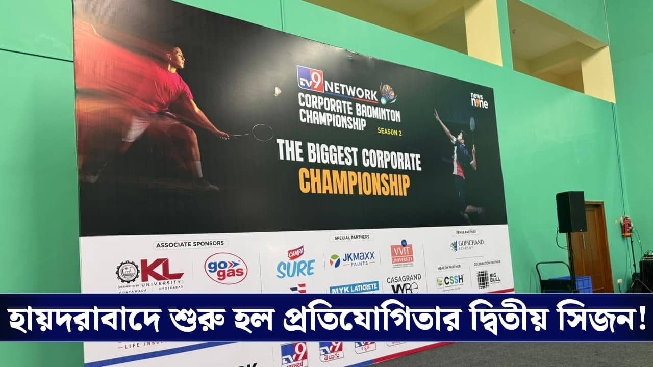 TV9 Corporate Badminton Championship: কর্পোরেট দুনিয়ায় ব্যাডমিন্টন জ্বর, শুরু হল TV9-এর মেগা টুর্নামেন্ট!