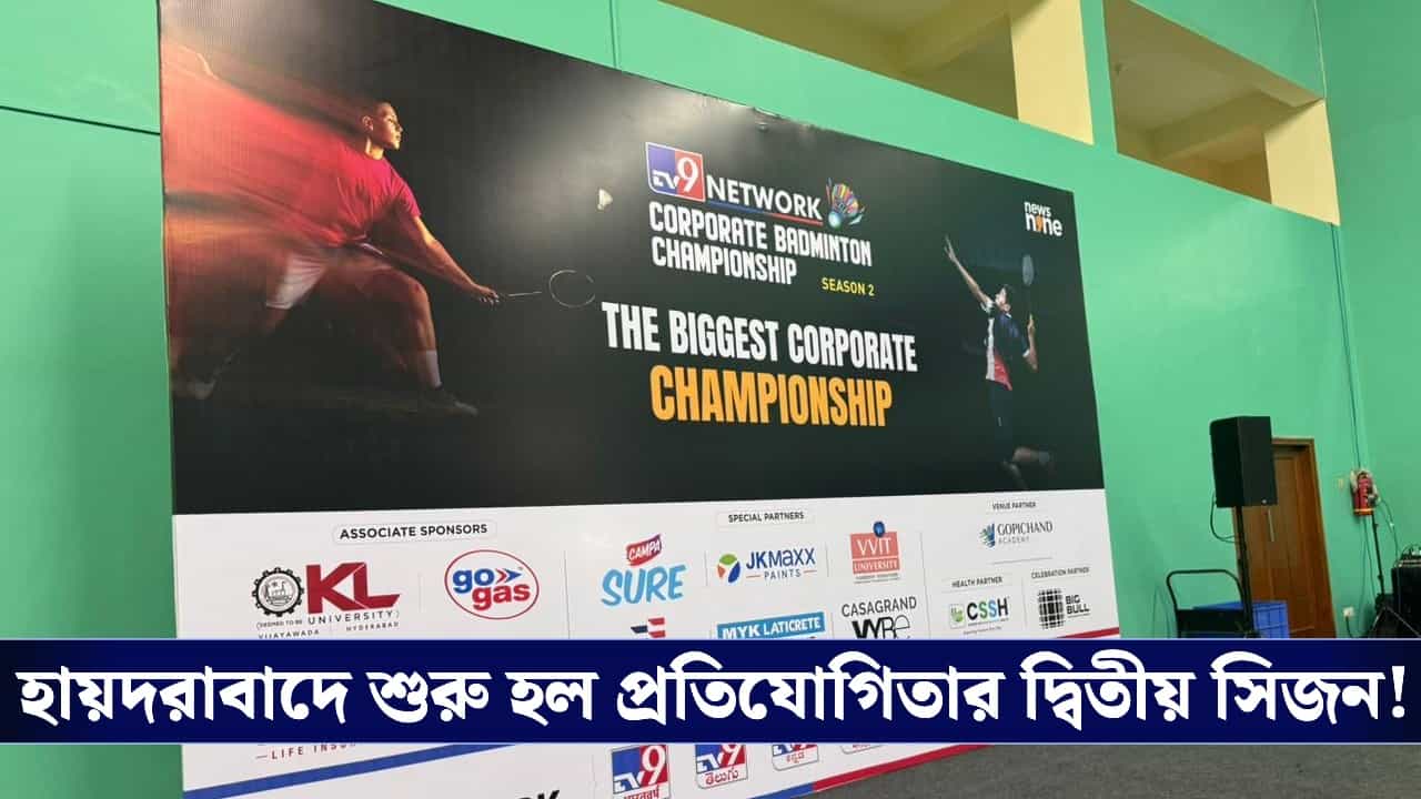 TV9 Corporate Badminton Championship: কর্পোরেট দুনিয়ায় ব্যাডমিন্টন জ্বর, শুরু হল TV9-এর মেগা টুর্নামেন্ট!