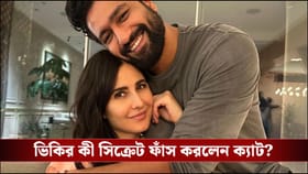 ভিকির জন্মদিনে বিশেষ উপহার ক্যাটরিনার ! প্রকাশ্যে আনলেন ছেলে বিহানকে