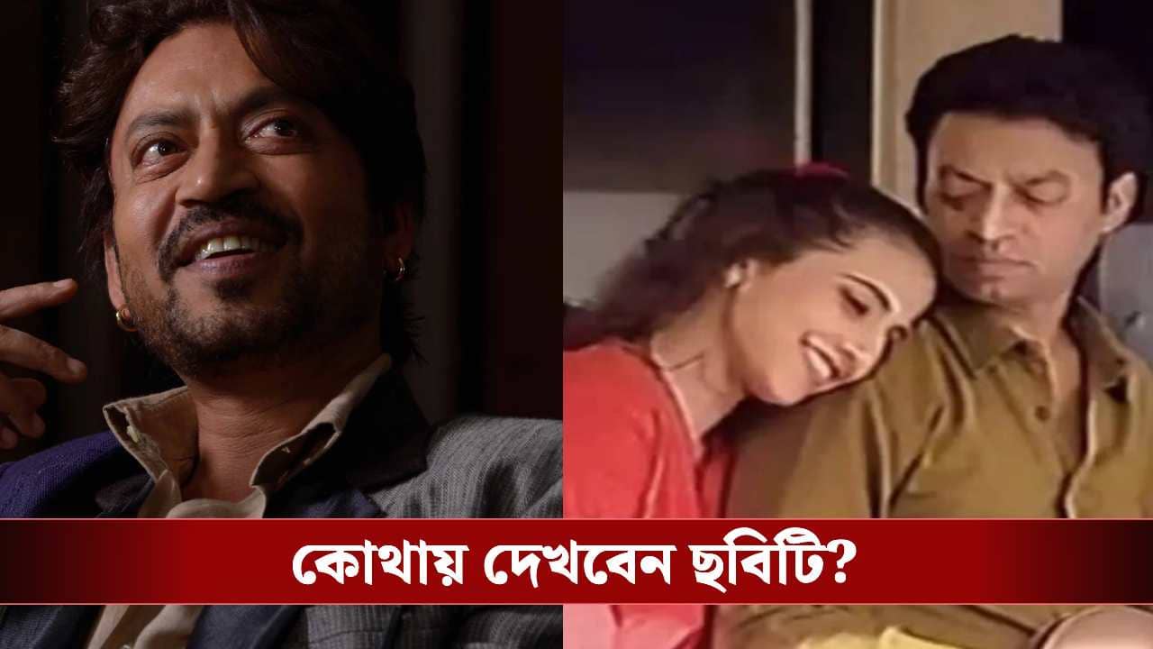 Irrfan Khan movie release: ২৫ বছর মুক্তি পেল ইরফান খানের ছবি